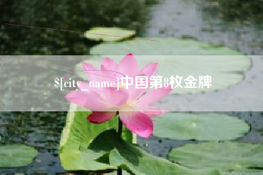龙海中国第8枚金牌