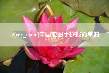 龙海中国地图手抄报简单的