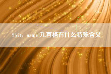 龙海九宫格有什么特殊含义