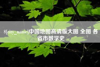 龙海中国地图高清版大图 全图 各省市数学史