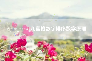 龙海九宫格数字排序数学原理
