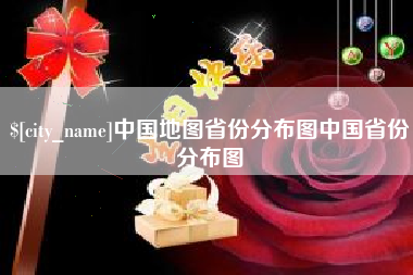龙海中国地图省份分布图中国省份分布图