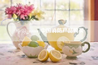 龙海中国消防产品购买