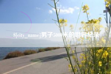 龙海男子5000米的世界纪录