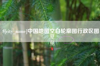 龙海中国地图空白轮廓图行政区图