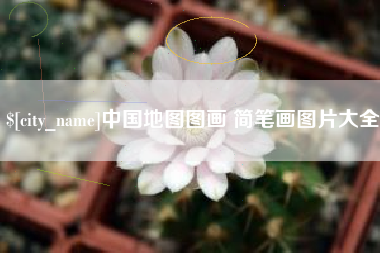 龙海中国地图图画 简笔画图片大全