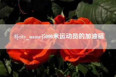 龙海5000米运动员的加油稿
