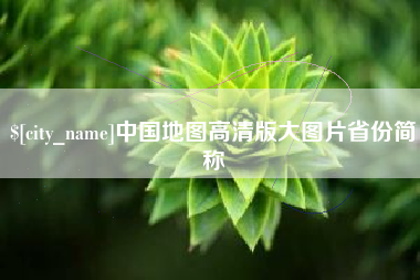 龙海中国地图高清版大图片省份简称