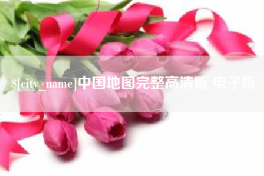 龙海中国地图完整高清版 电子版