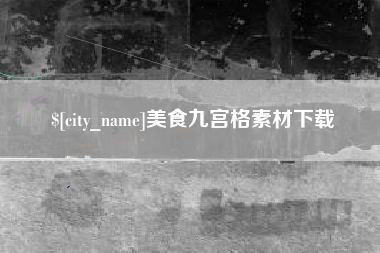 龙海美食九宫格素材下载