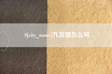 龙海九宫图怎么写