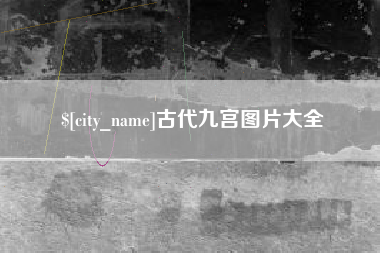 龙海古代九宫图片大全
