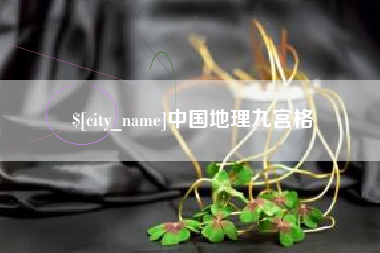 龙海中国地理九宫格