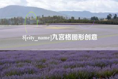 龙海九宫格图形创意