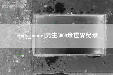 龙海男生5000米世界纪录