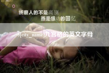 龙海九宫格的英文字母